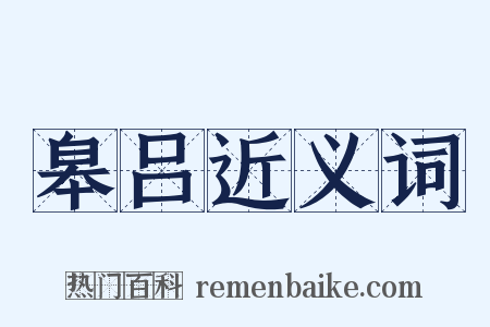 皋吕近义词是什么意思的图片